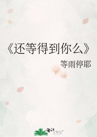 还等得到你么