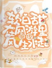 軟白甜在網遊裡混得風生水起