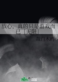 放心，真的只是游戏而已［无限］