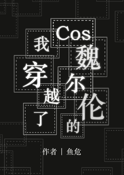 Cos魏爾倫的我穿越了