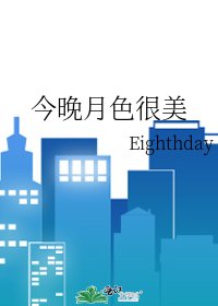 今晚月色很美