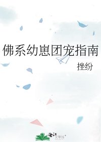 《佛系幼崽团宠指南》