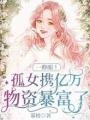 《一睁眼!孤女携亿万物资暴富了》