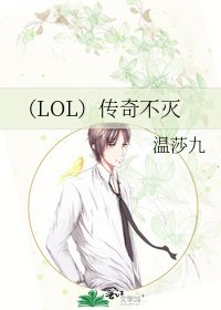 (LOL)傳奇不滅