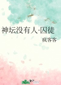 神壇沒有人·囚徒