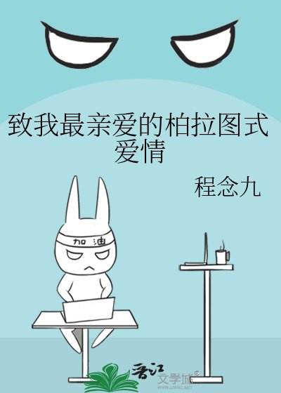 致我最親愛的柏拉圖式愛情