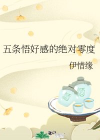 《五条悟好感的绝对零度》