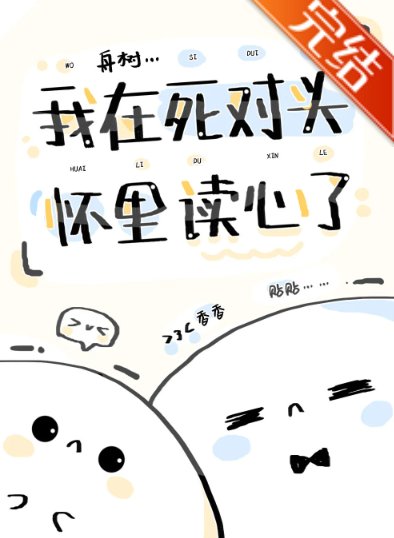 我在死對頭懷裡讀心了(娛樂圈)