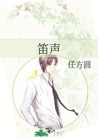 笛声