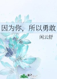 《因为你,所以勇敢》
