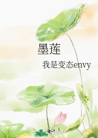 墨蓮