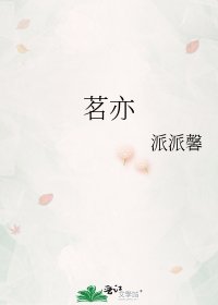 茗亦