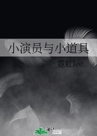 小演员与小道具