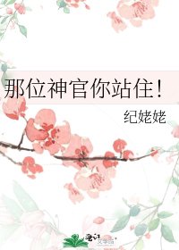 那位神官你站住！