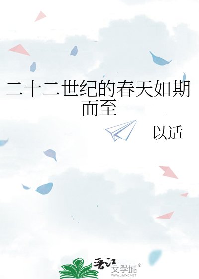 二十二世紀的春天如期而至