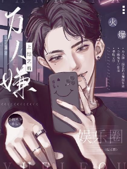 万人嫌上综艺后火爆娱乐圈