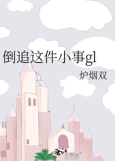 倒追这件小事gl