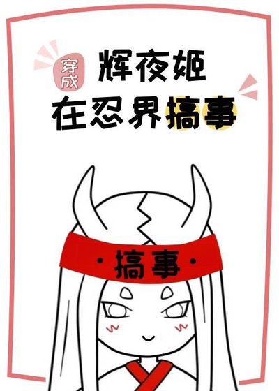 穿成輝夜姬在忍界搞事