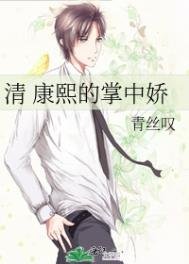(清穿)康熙的掌中嬌