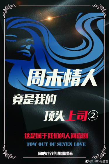 週末情人竟是我的頂頭上司II
