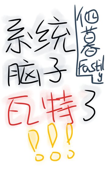 系統腦子瓦特了