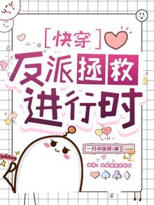快穿:反派拯救進行時