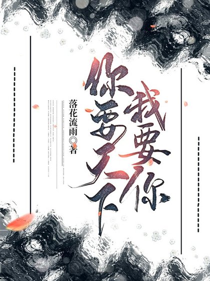 《你要天下,我要你》