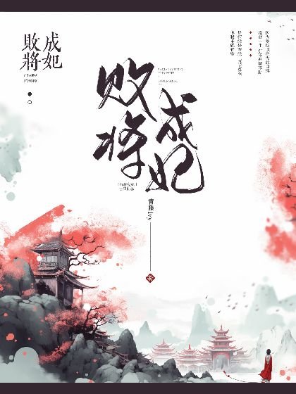 敗將成妃