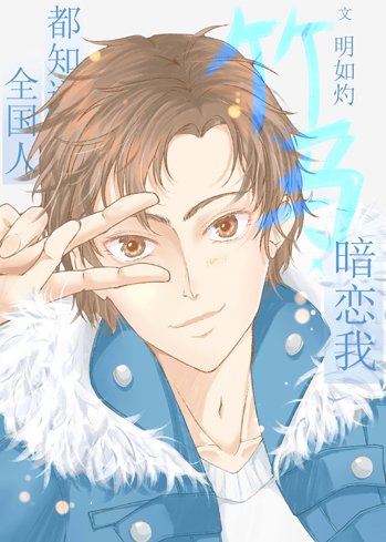 全國人都知道竹馬暗戀我