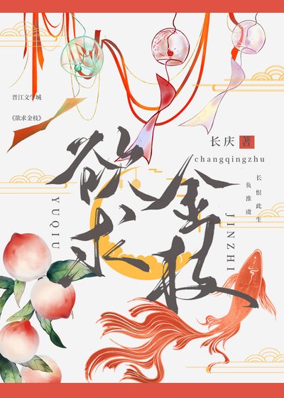 欲求金枝