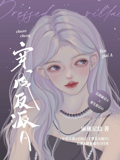 穿成反派A後標記了重生女配O