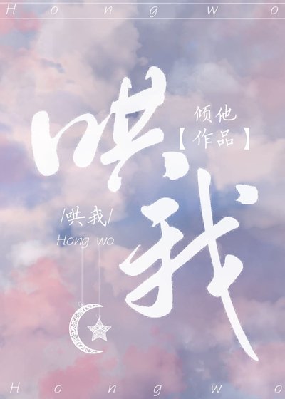 过来,哄我