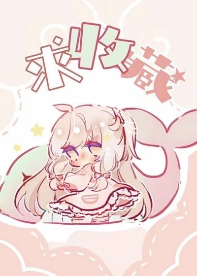 退圈後滿級大佬直播種田