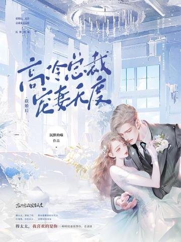 聯婚後,高冷總裁寵妻無度