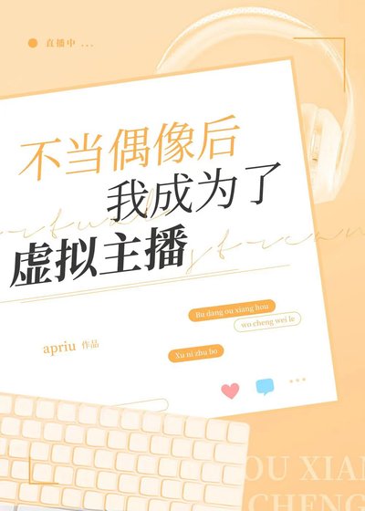 《不当偶像后我成为了虚拟主播》