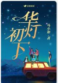 華燈初下
