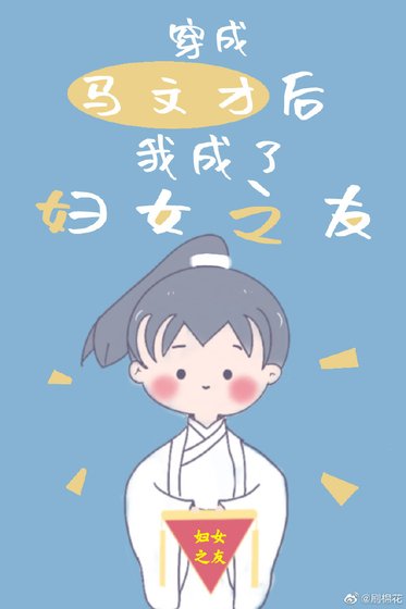 穿成馬文才後我成了婦女之友