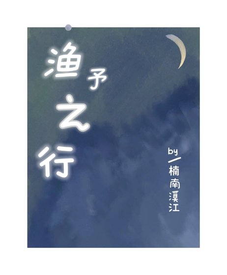 《渔予之行》
