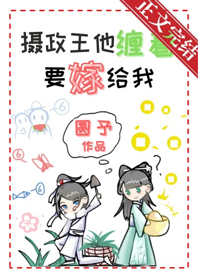 《摄政王他缠着要嫁给我》