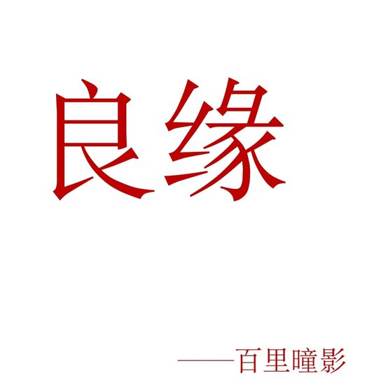 《良缘》