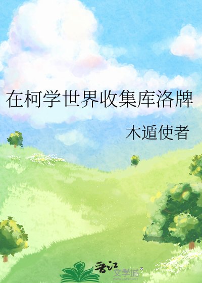 《(综漫同人)在柯学世界收集库洛牌》