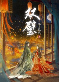 《双璧》