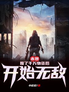 末世:囤了千萬物資吼開始無敵