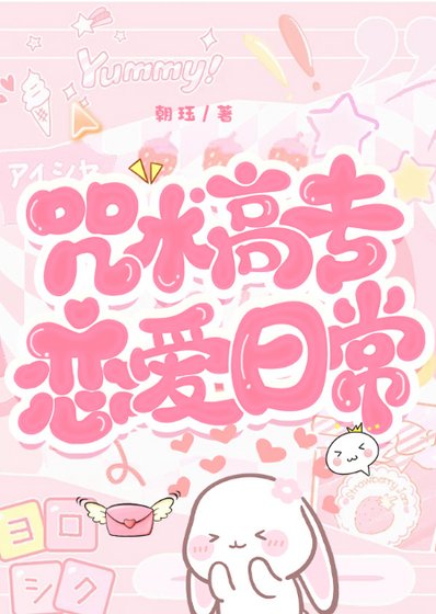 (綜漫同人)咒術高專戀愛指南