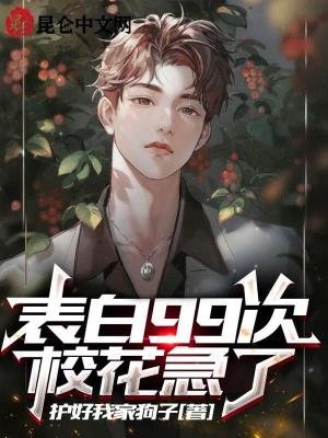 表摆99次,校花急了