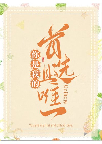 你是我的首选且唯一