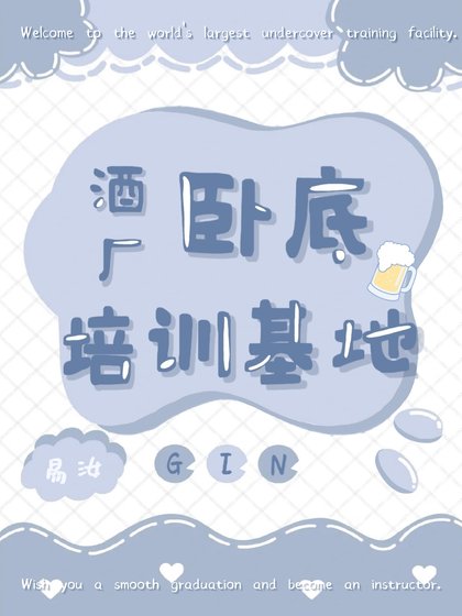 (柯南同人)酒厂卧底培训基地
