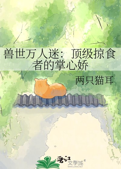 獸世萬人迷:頂級掠食者的掌心嬌