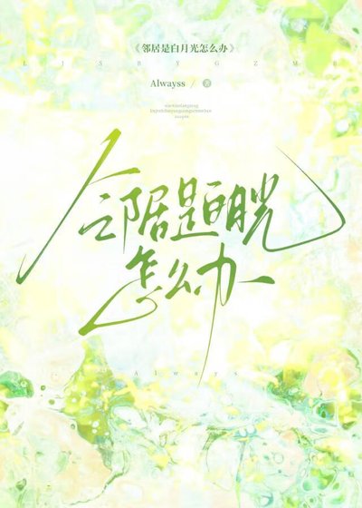 鄰居是白月光怎麼辦