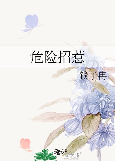 危险招惹